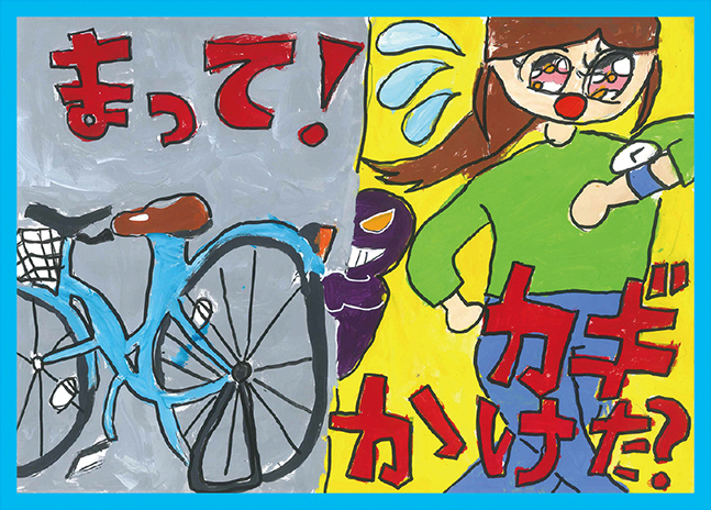 小学生の部 優秀賞 宮田 飾さんの作品