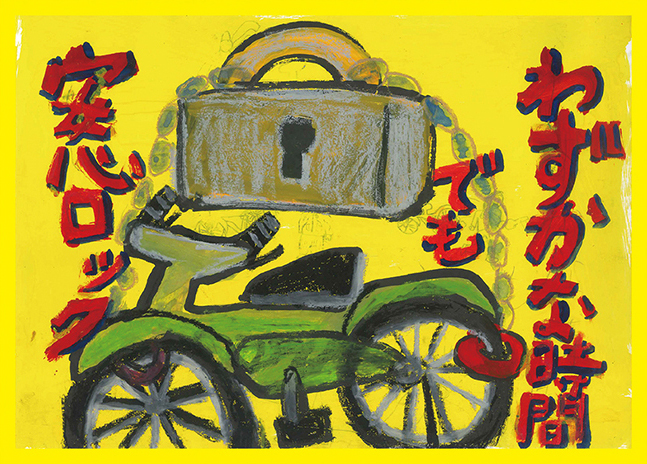 小学生の部 特別賞 田原 大輝さんの作品